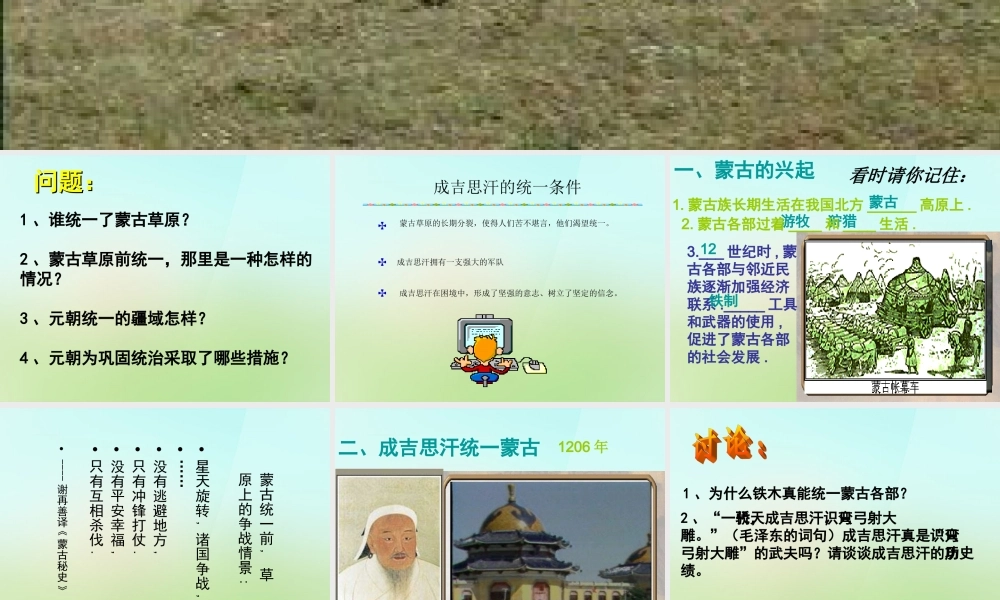 中学七年级历史下册 第12课 蒙古的兴起与元朝的建立课件 新人教版 课件