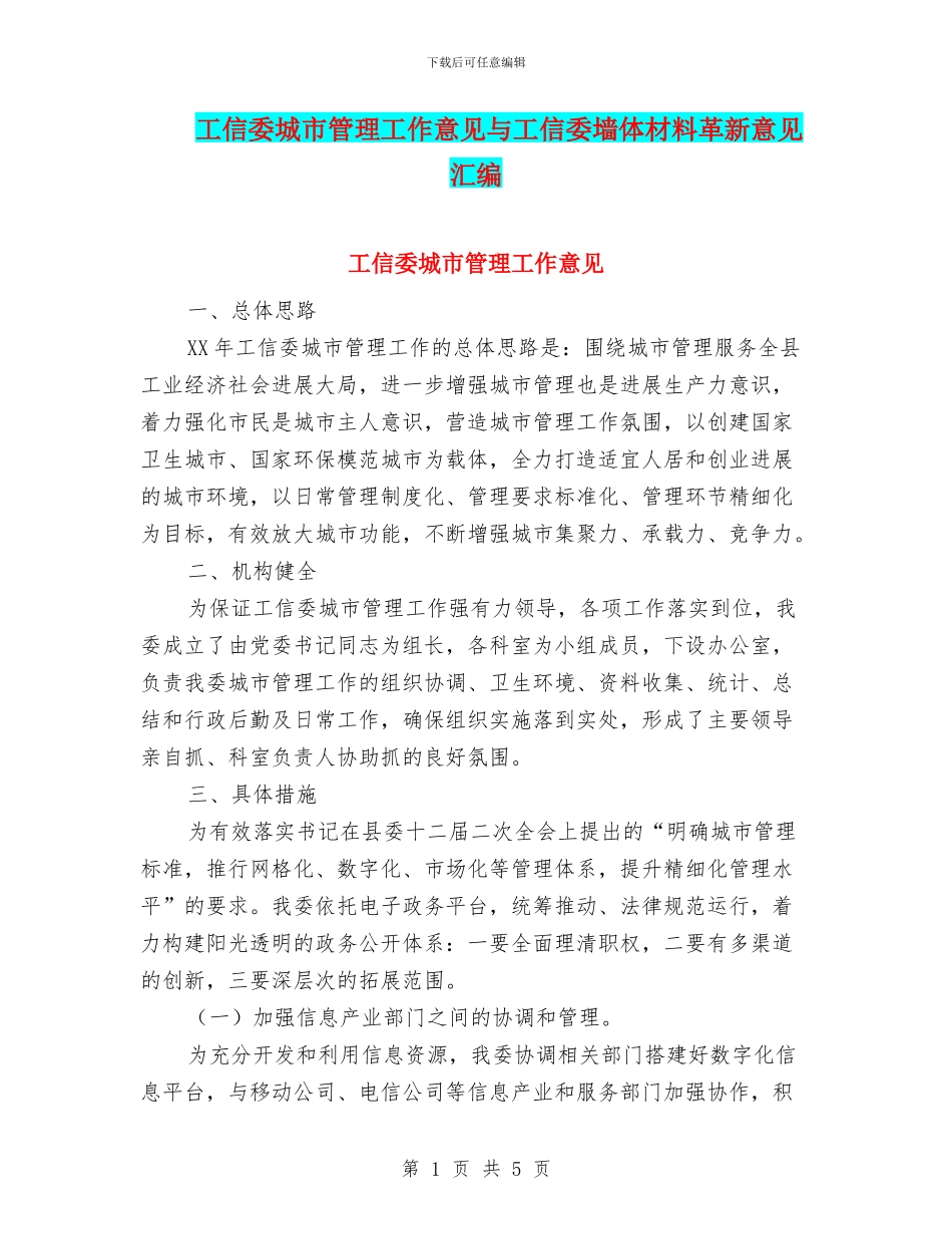 工信委城市管理工作意见与工信委墙体材料革新意见汇编_第1页