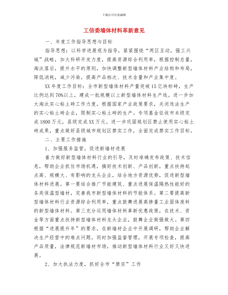 工信委城市管理工作意见与工信委墙体材料革新意见汇编_第3页