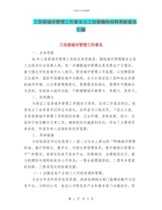 工信委城市管理工作意见与工信委墙体材料革新意见汇编