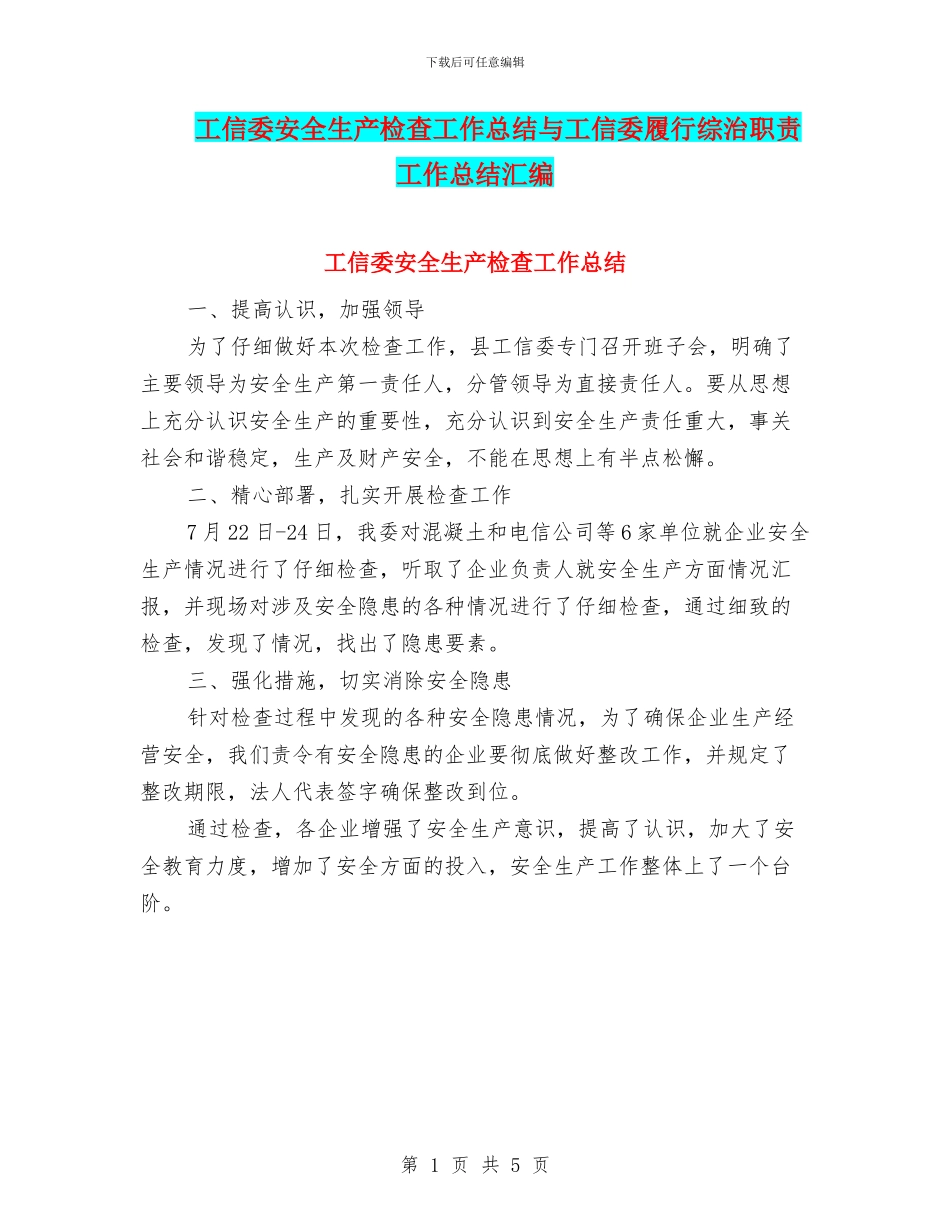 工信委安全生产检查工作总结与工信委履行综治职责工作总结汇编_第1页