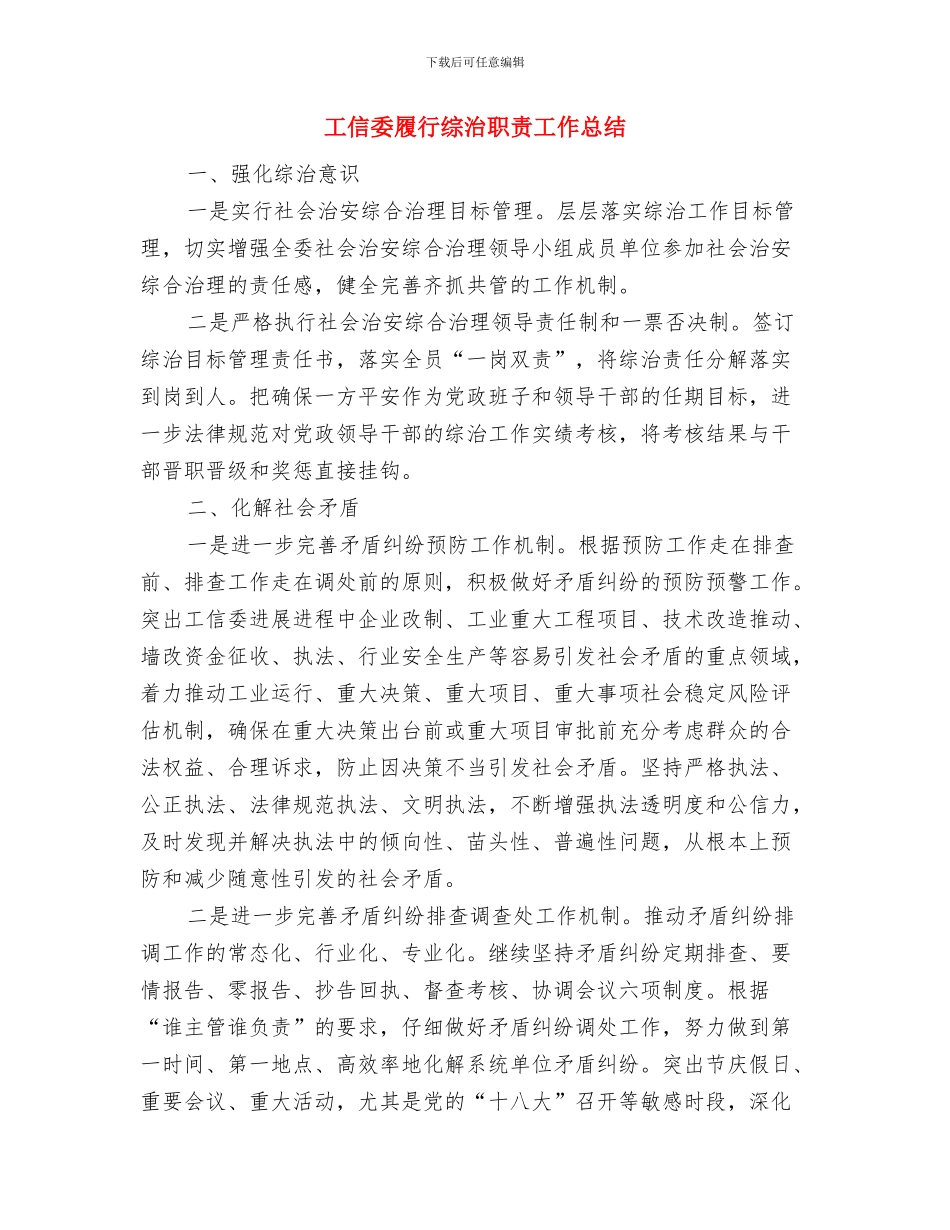 工信委安全生产检查工作总结与工信委履行综治职责工作总结汇编_第2页