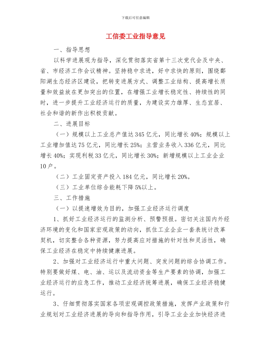 工信委安全生产检查工作总结与工信委工业指导意见汇编_第2页