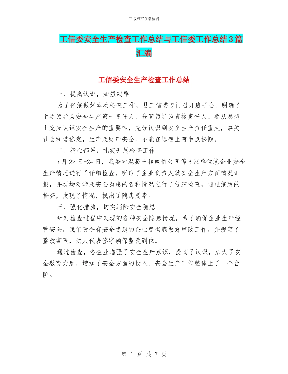 工信委安全生产检查工作总结与工信委工作总结3篇汇编_第1页
