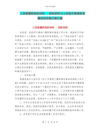 工信委履职剖析材料---剖析材料与工信委开展清贫育廉活动实施方案汇编