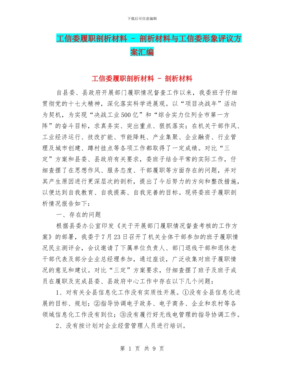 工信委履职剖析材料_第1页