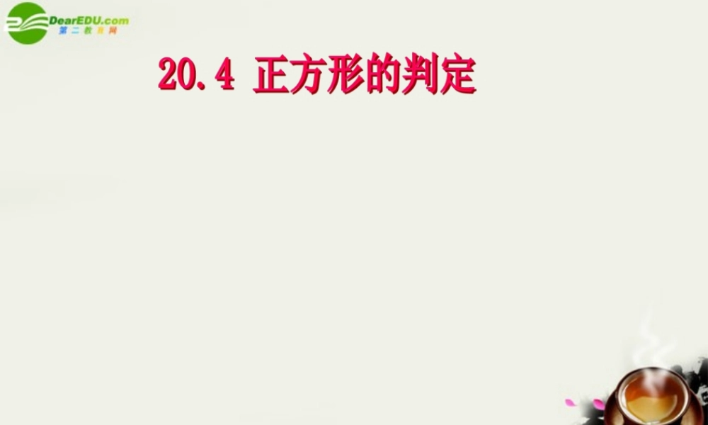 八年级数学下册 正方形的判定(课件) 华东师大版 课件