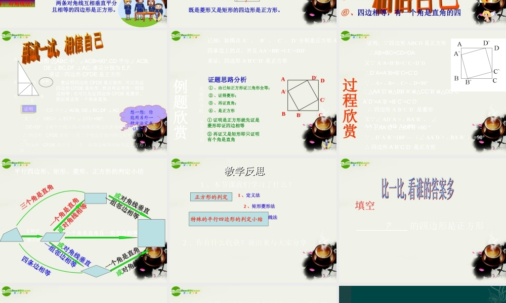 八年级数学下册 正方形的判定(课件) 华东师大版 课件