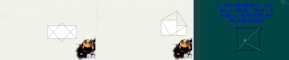 八年级数学下册 正方形的判定(课件) 华东师大版 课件