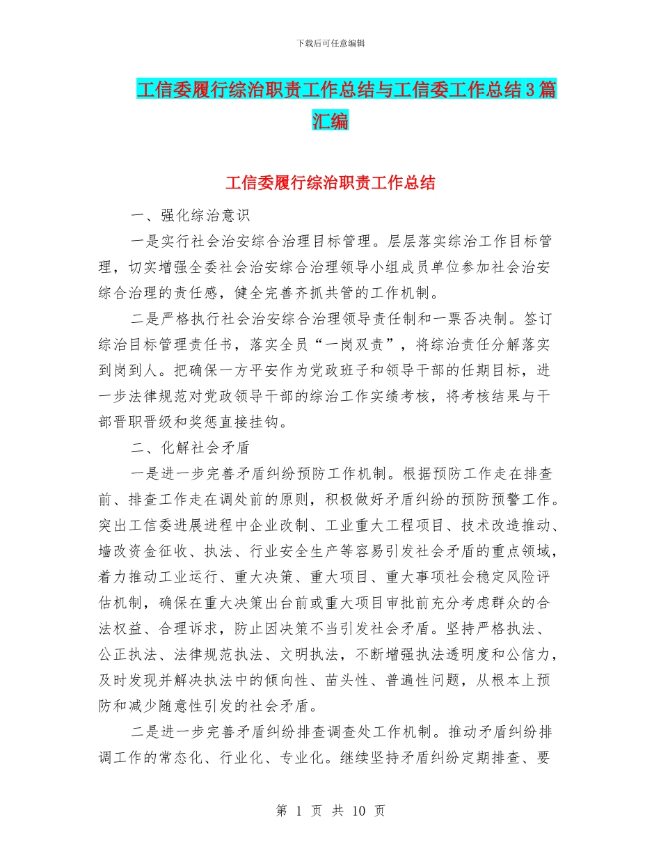 工信委履行综治职责工作总结与工信委工作总结3篇汇编_第1页