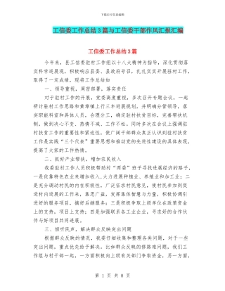 工信委工作总结3篇与工信委干部作风汇报汇编
