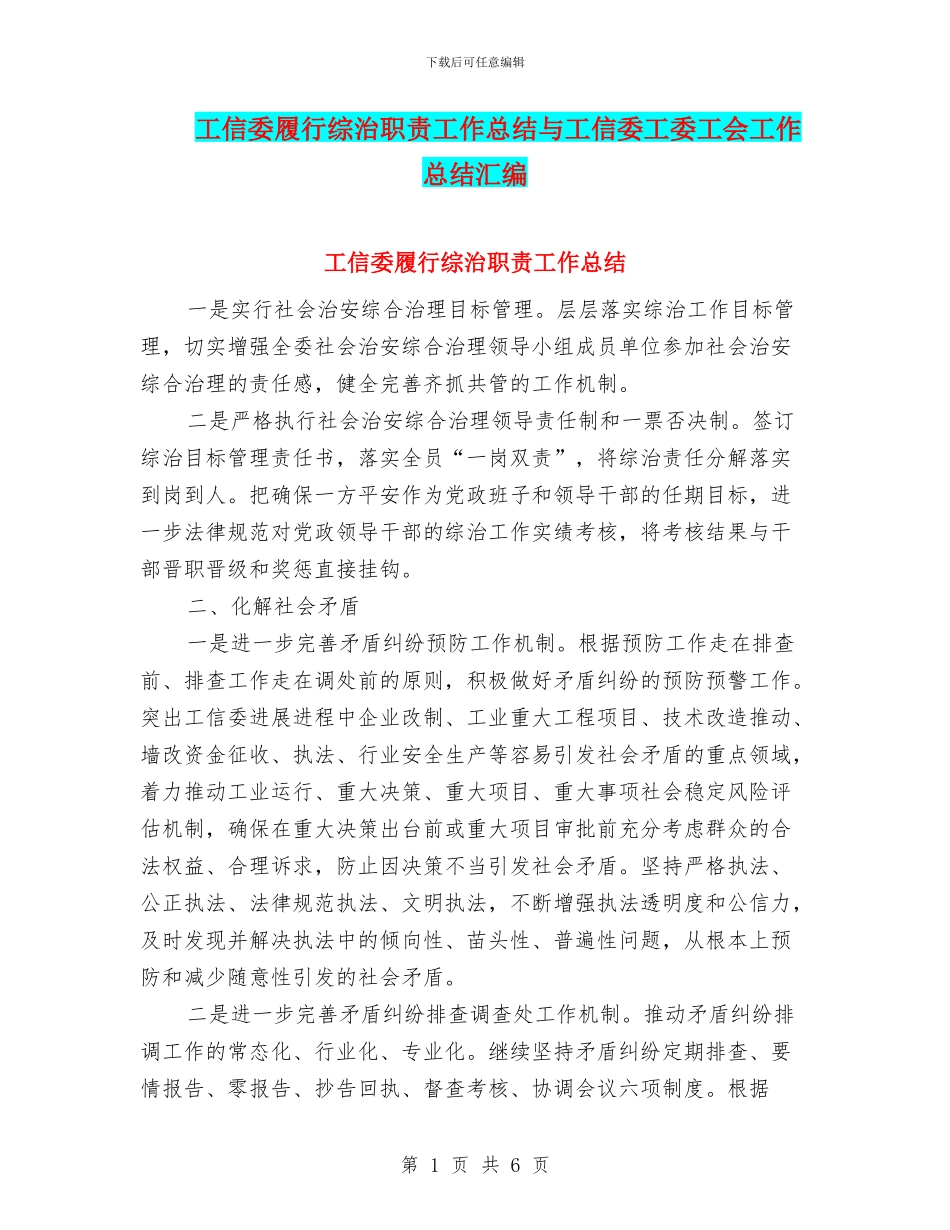 工信委履行综治职责工作总结与工信委工委工会工作总结汇编_第1页