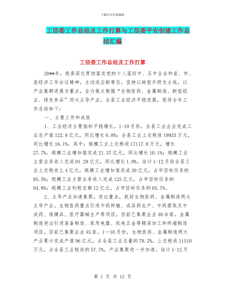 工信委工作总结及工作打算与工信委平安创建工作总结汇编_第1页