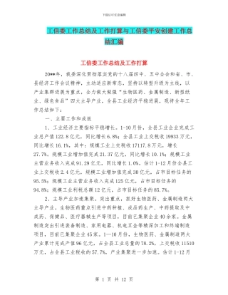 工信委工作总结及工作打算与工信委平安创建工作总结汇编