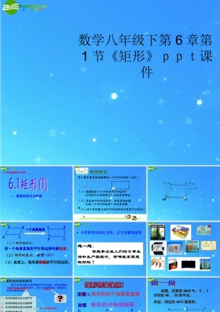 八年级数学下册 第6章第1节(矩形)课件 浙教版 课件