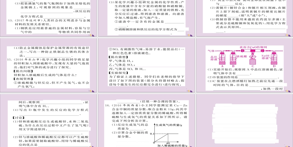 中考化学总复习 第一轮复习 系统梳理 夯基固本 第14讲 金属材料金属的化学性质练习课件