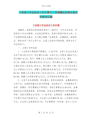 工信委工作总结及工作打算与工信委廉洁自律自查自纠报告汇编