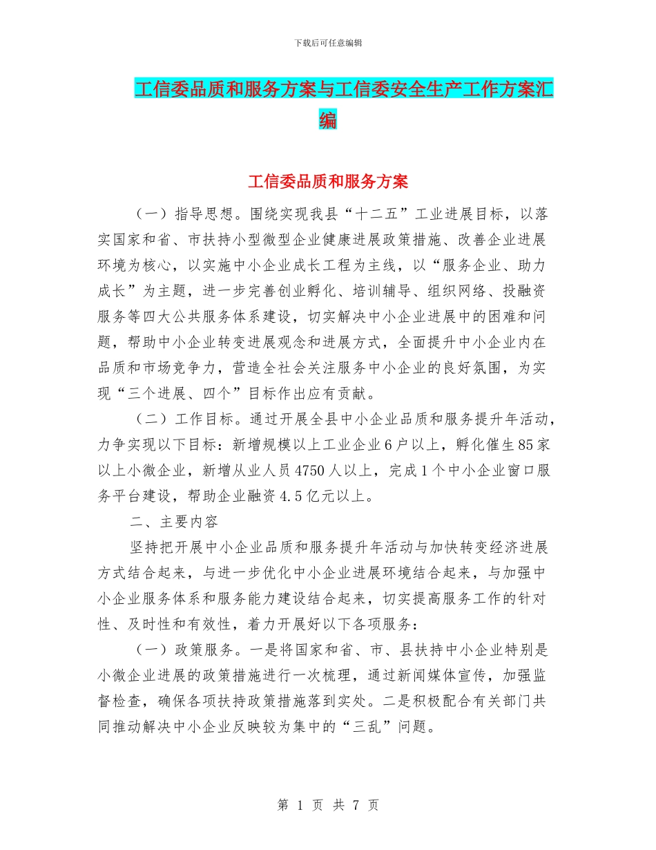 工信委品质和服务方案与工信委安全生产工作方案汇编_第1页