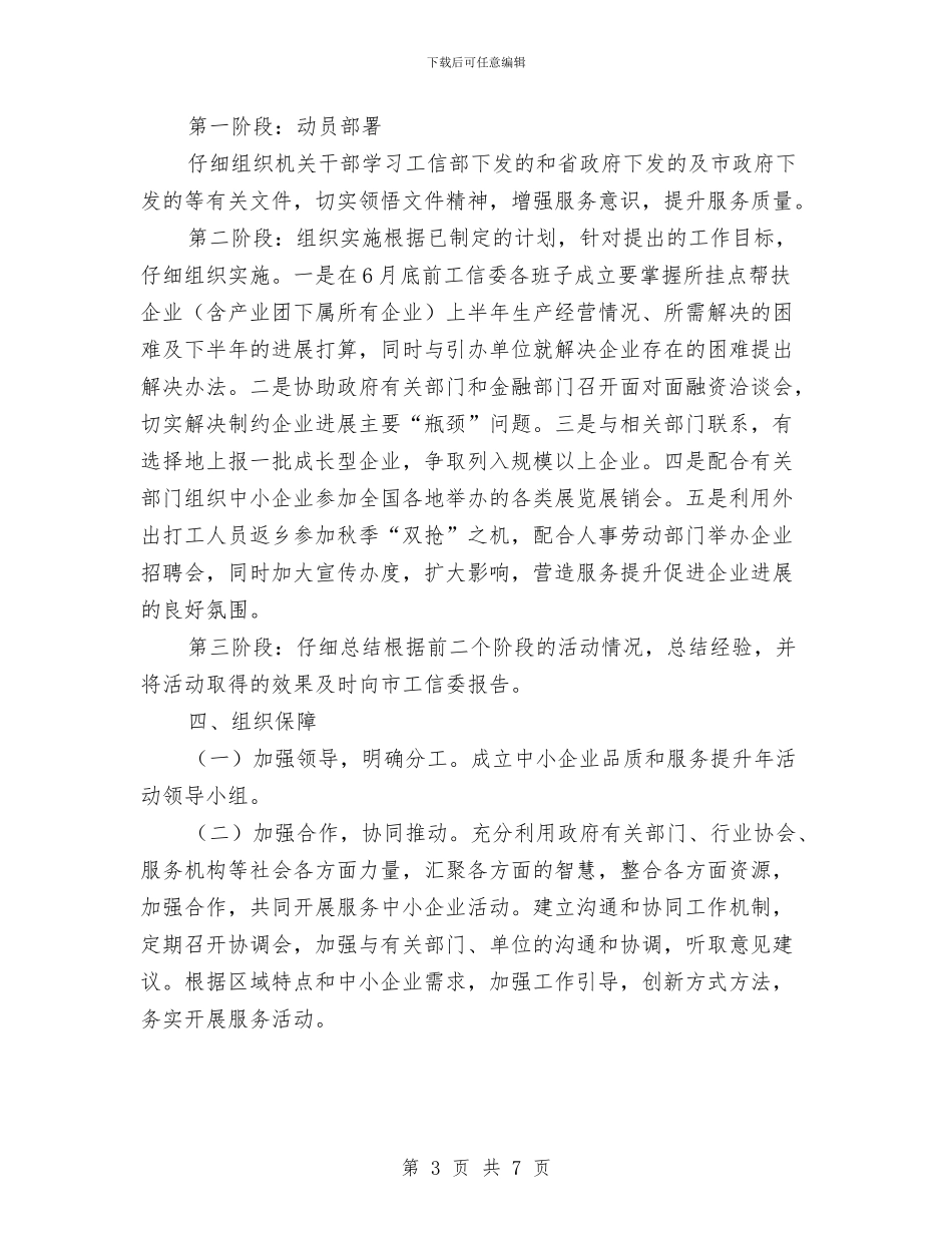 工信委品质和服务方案与工信委安全生产工作方案汇编_第3页