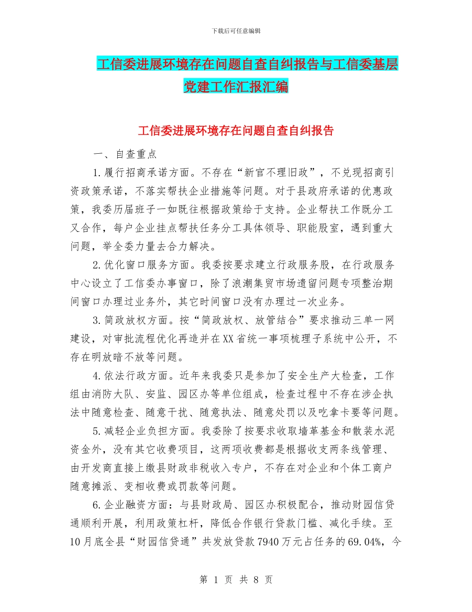 工信委发展环境存在问题自查自纠报告与工信委基层党建工作汇报汇编_第1页