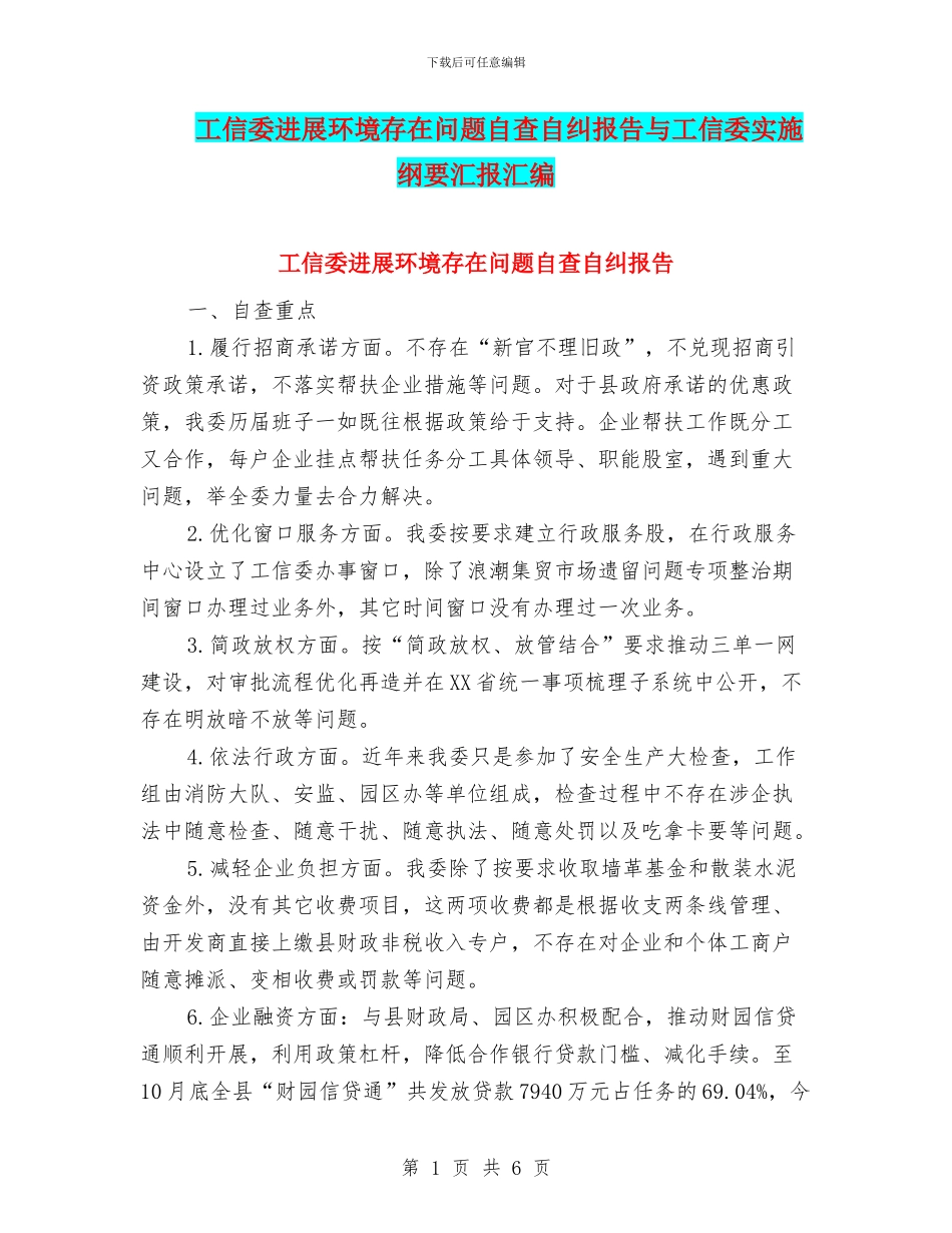 工信委发展环境存在问题自查自纠报告与工信委实施纲要汇报汇编_第1页
