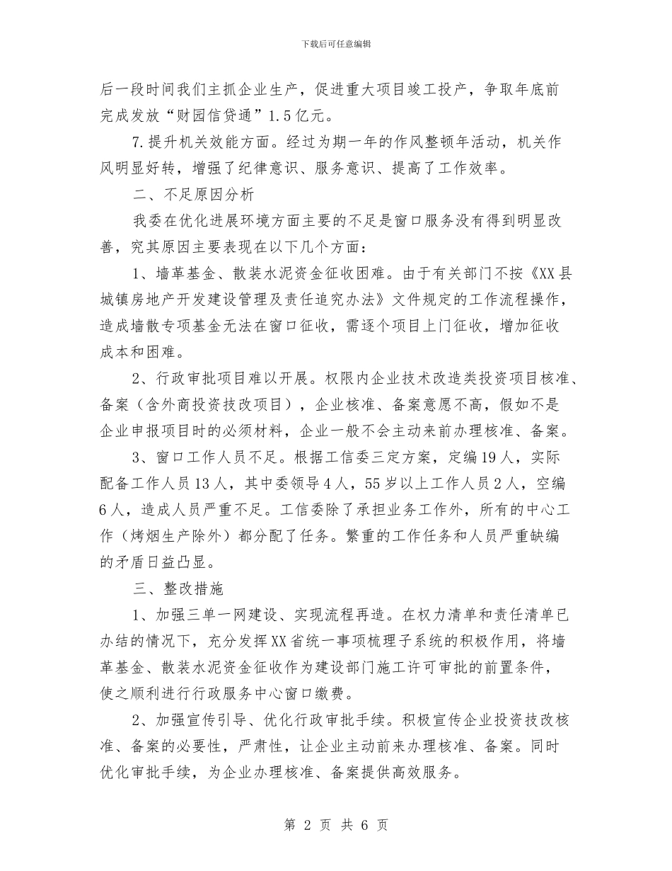 工信委发展环境存在问题自查自纠报告与工信委实施纲要汇报汇编_第2页