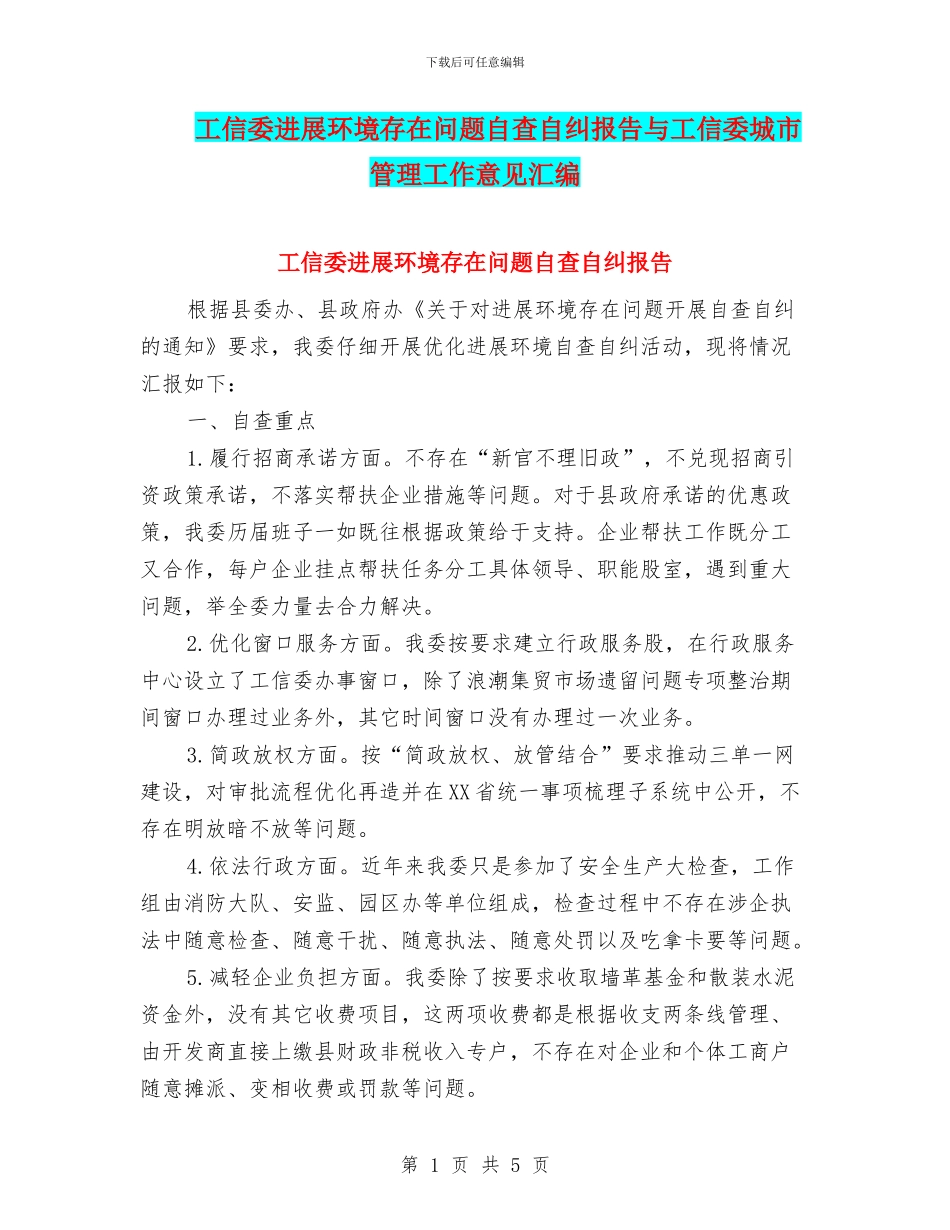 工信委发展环境存在问题自查自纠报告与工信委城市管理工作意见汇编_第1页