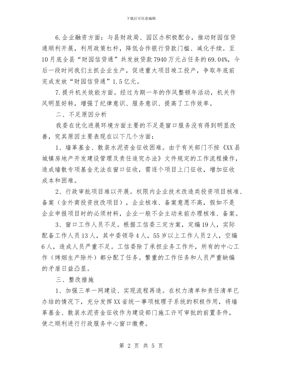 工信委发展环境存在问题自查自纠报告与工信委城市管理工作意见汇编_第2页