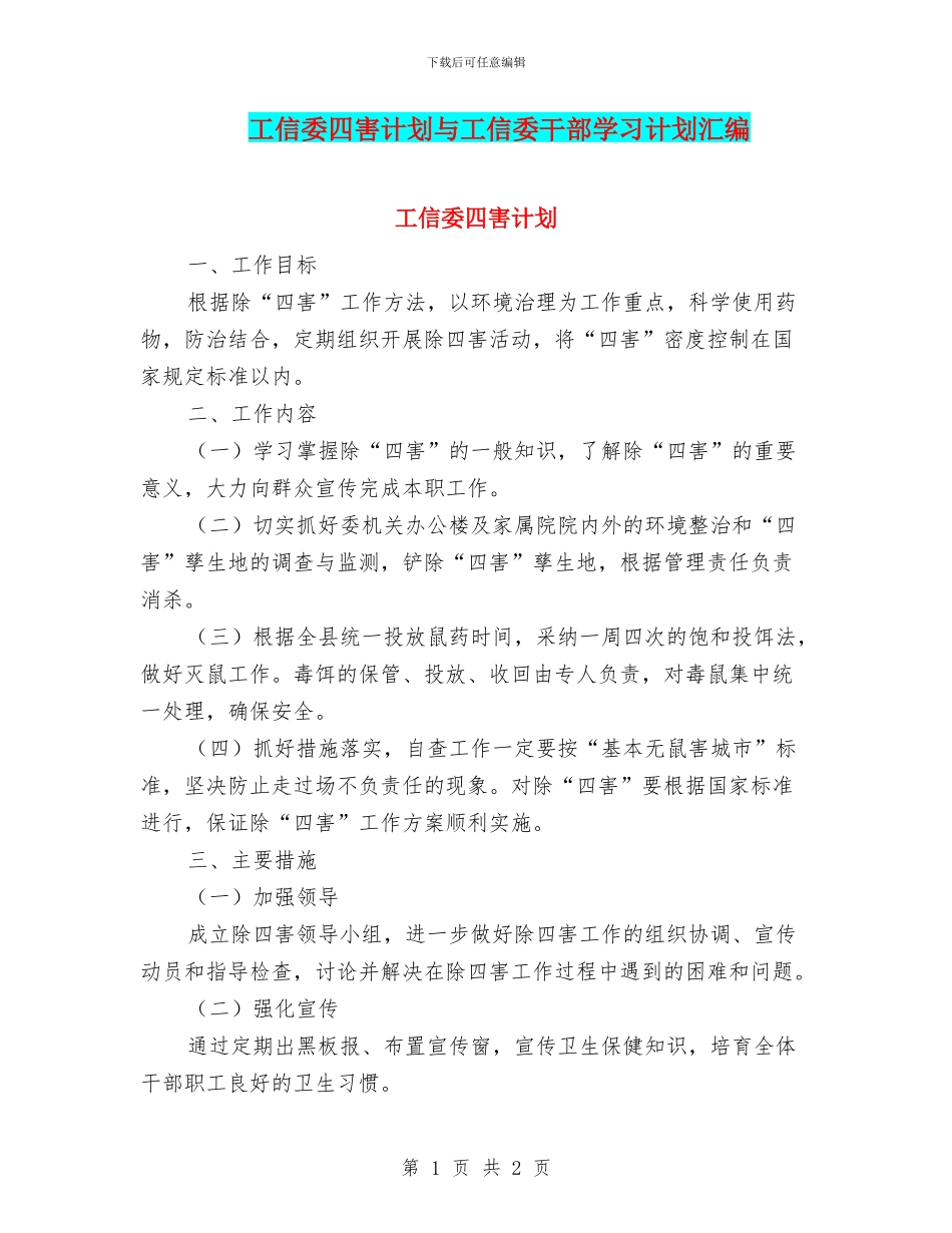 工信委四害计划与工信委干部学习计划汇编_第1页
