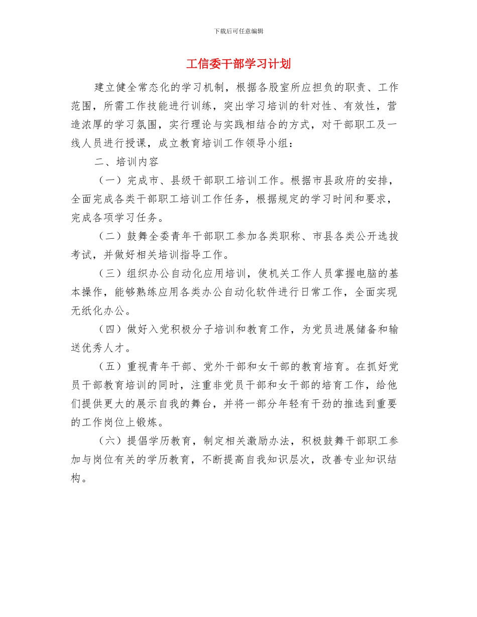 工信委四害计划与工信委干部学习计划汇编_第2页