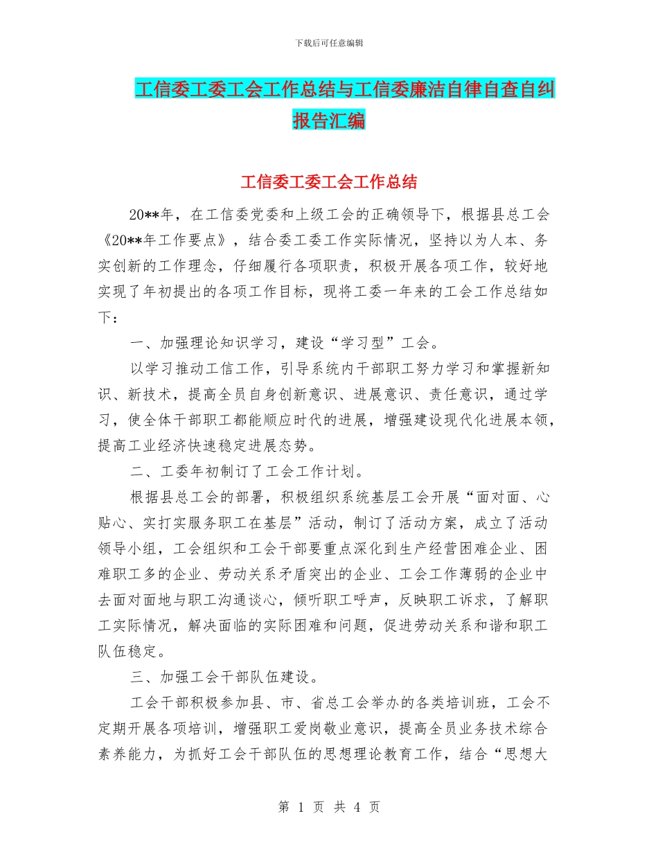 工信委工委工会工作总结与工信委廉洁自律自查自纠报告汇编_第1页