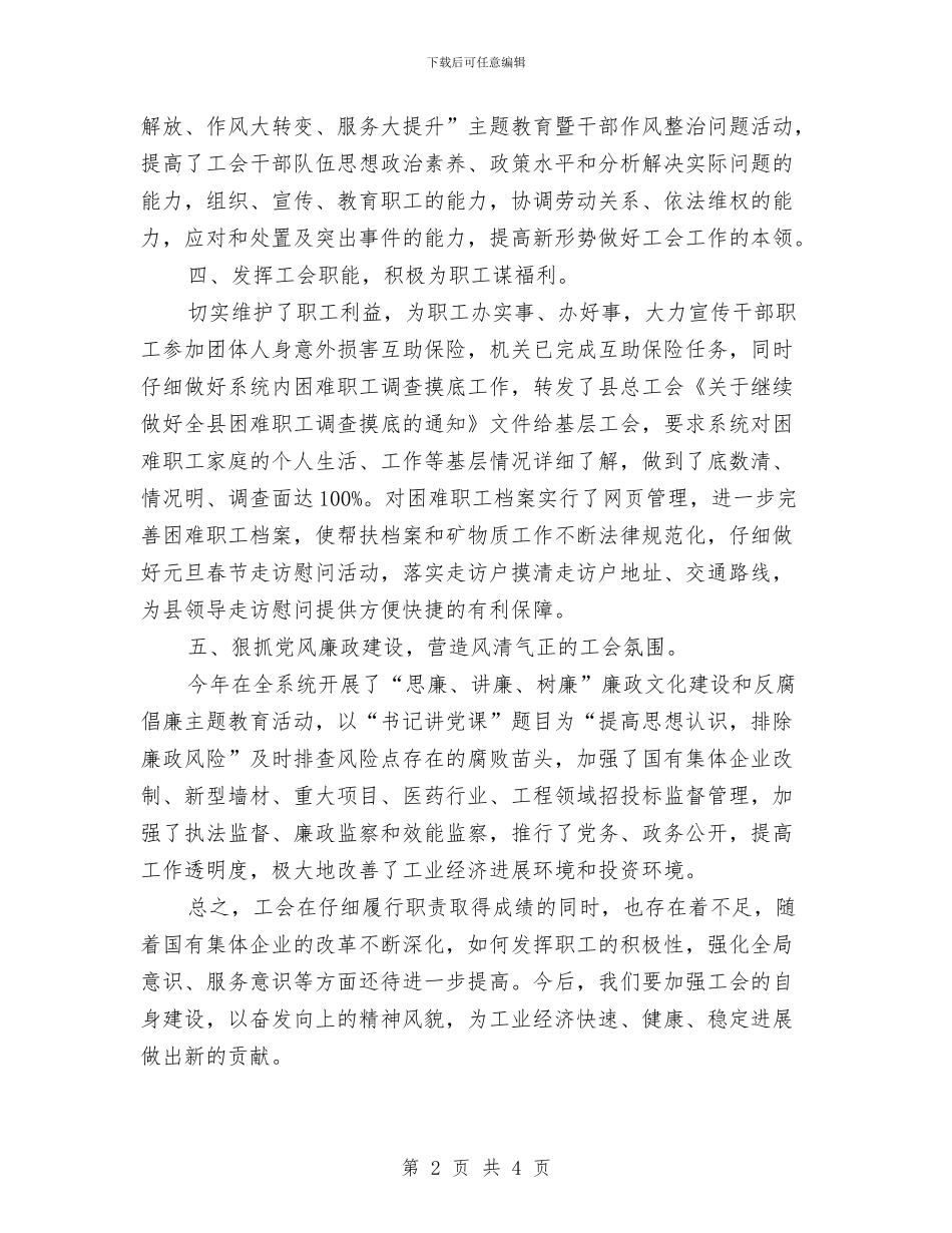 工信委工委工会工作总结与工信委廉洁自律自查自纠报告汇编_第2页