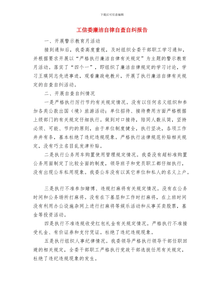 工信委工委工会工作总结与工信委廉洁自律自查自纠报告汇编_第3页