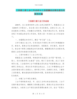 工信委工委工会工作总结与工信委廉洁自律自查自纠报告汇编