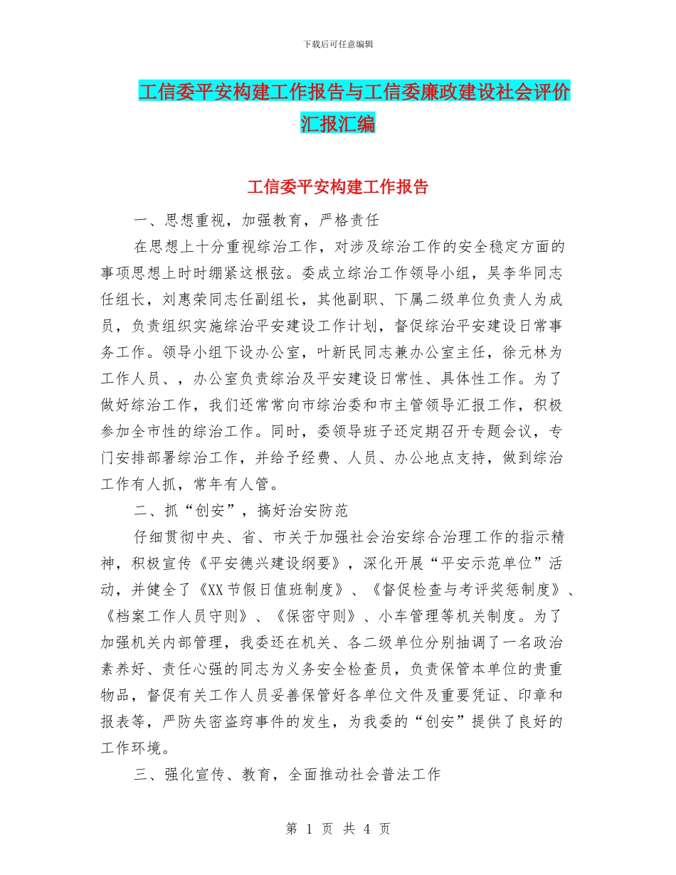 工信委平安构建工作报告与工信委廉政建设社会评价汇报汇编_第1页