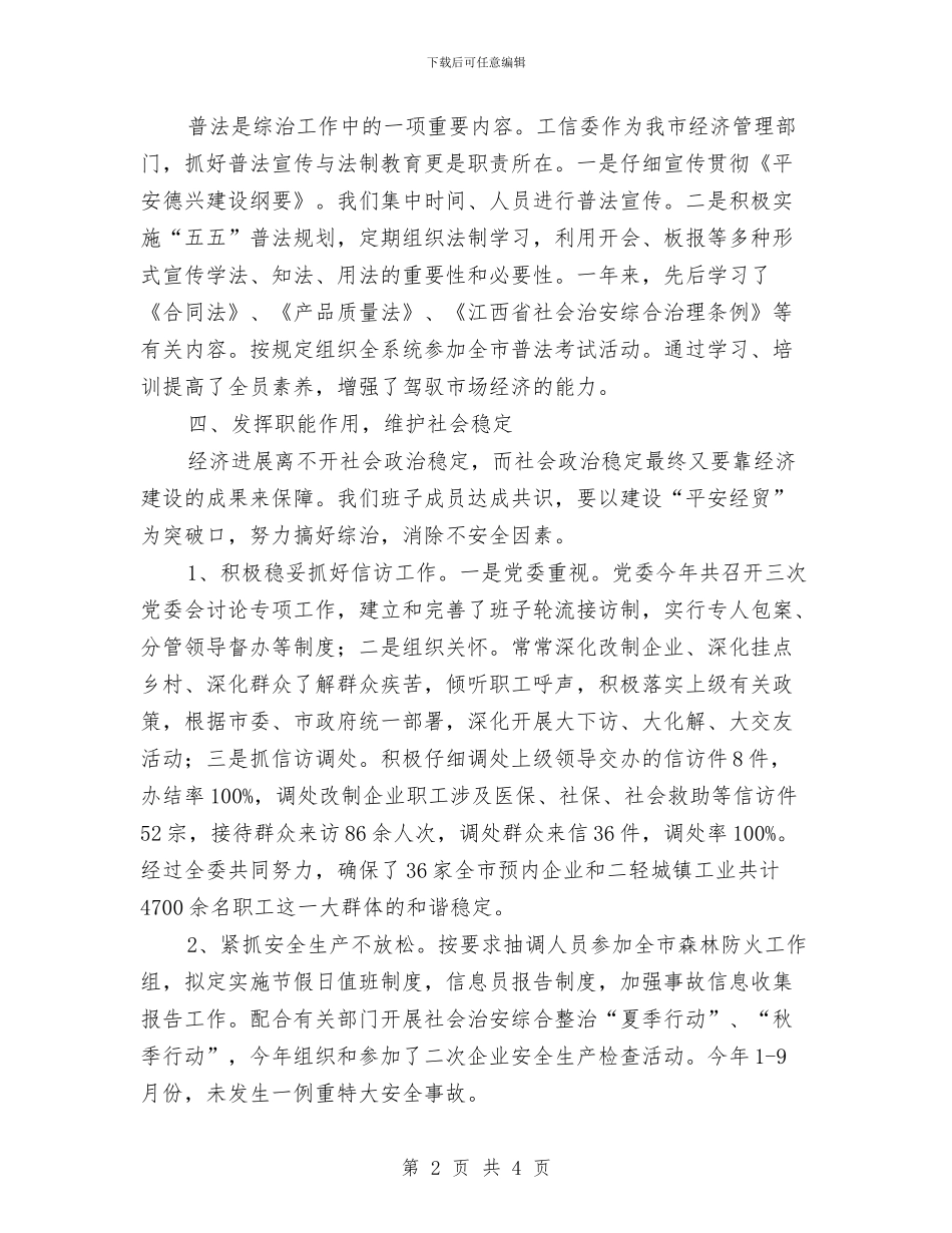 工信委平安构建工作报告与工信委廉政建设社会评价汇报汇编_第2页