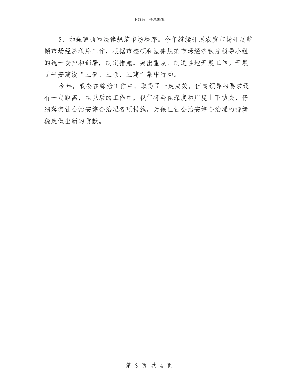 工信委平安构建工作报告与工信委廉政建设社会评价汇报汇编_第3页