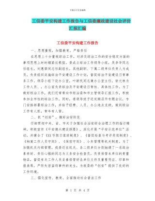 工信委平安构建工作报告与工信委廉政建设社会评价汇报汇编