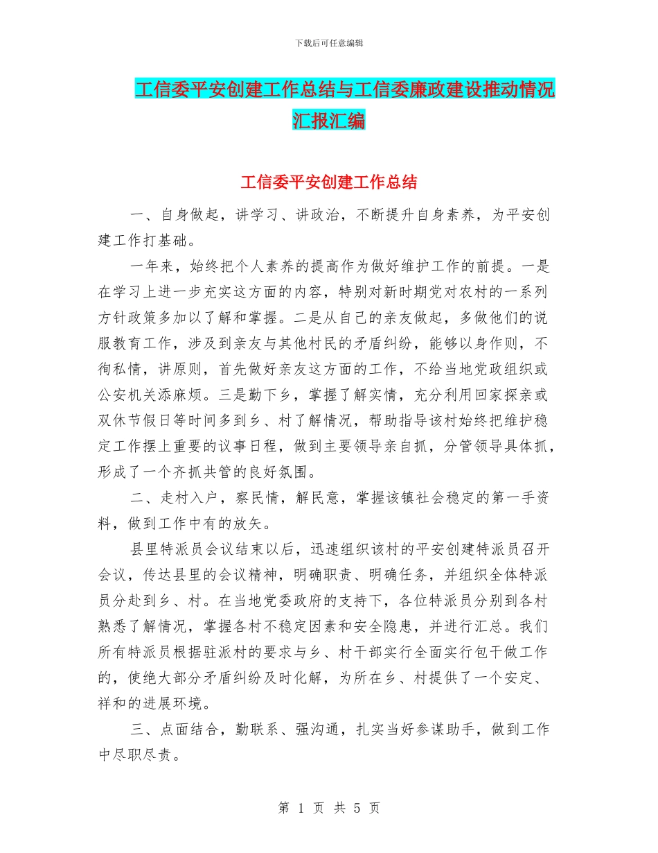 工信委平安创建工作总结与工信委廉政建设推进情况汇报汇编_第1页