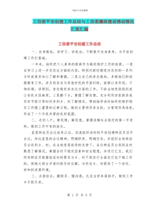工信委平安创建工作总结与工信委廉政建设推进情况汇报汇编