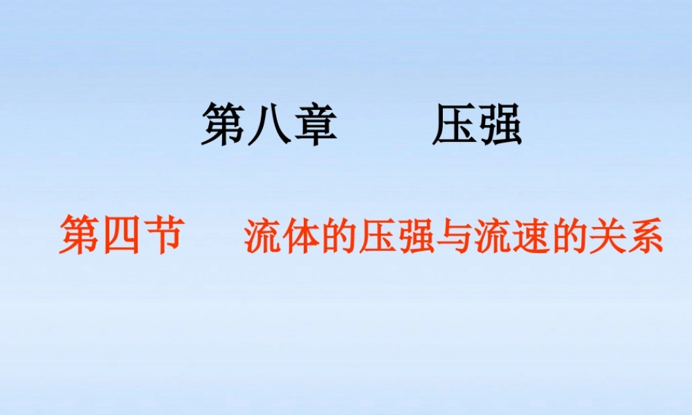 九年级物理 (流体压强与流速的关系)课件 苏科版 课件