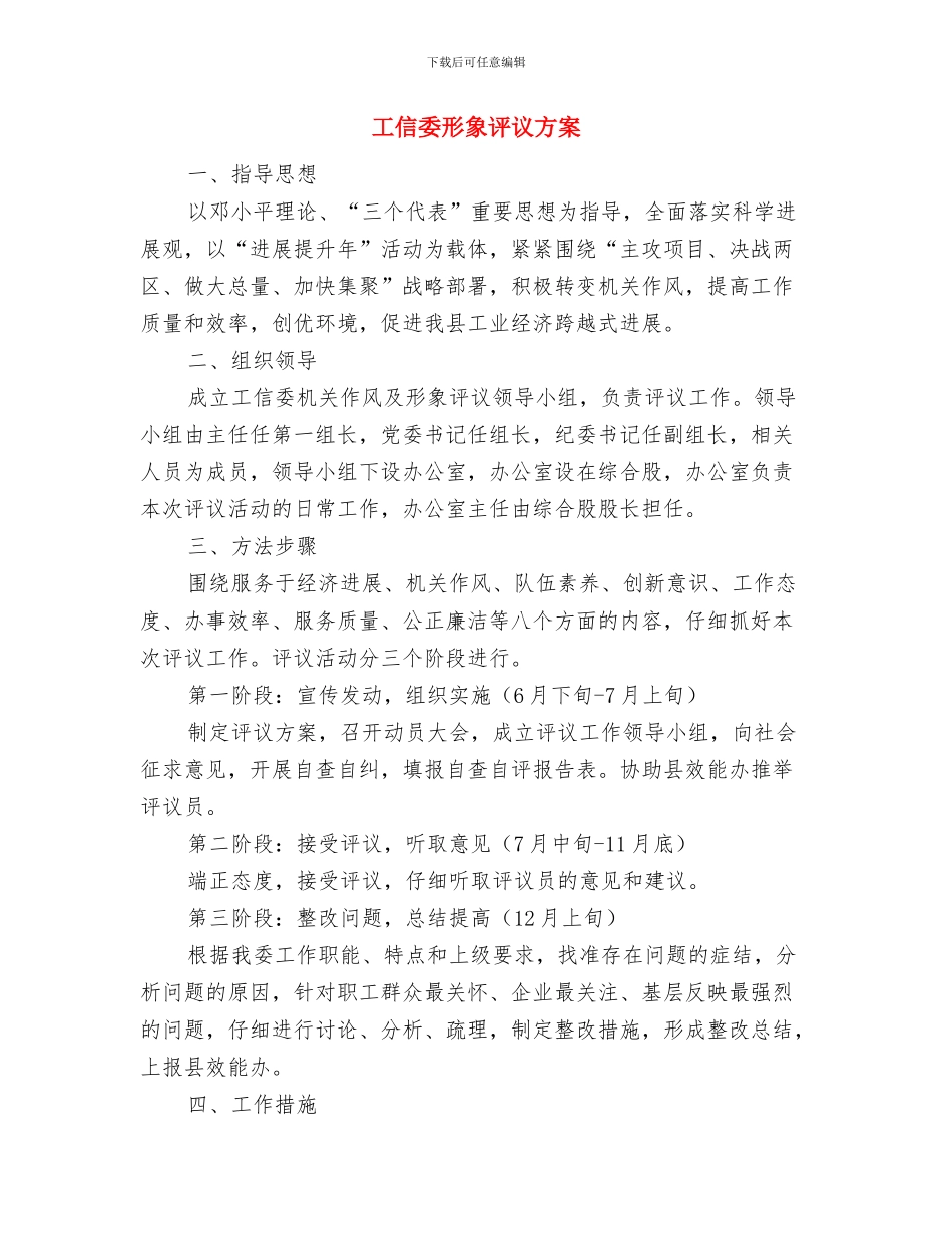 工信委廉政建设实施方案与工信委形象评议方案汇编_第3页