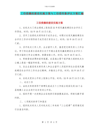 工信委廉政建设实施方案与工信委形象评议方案汇编