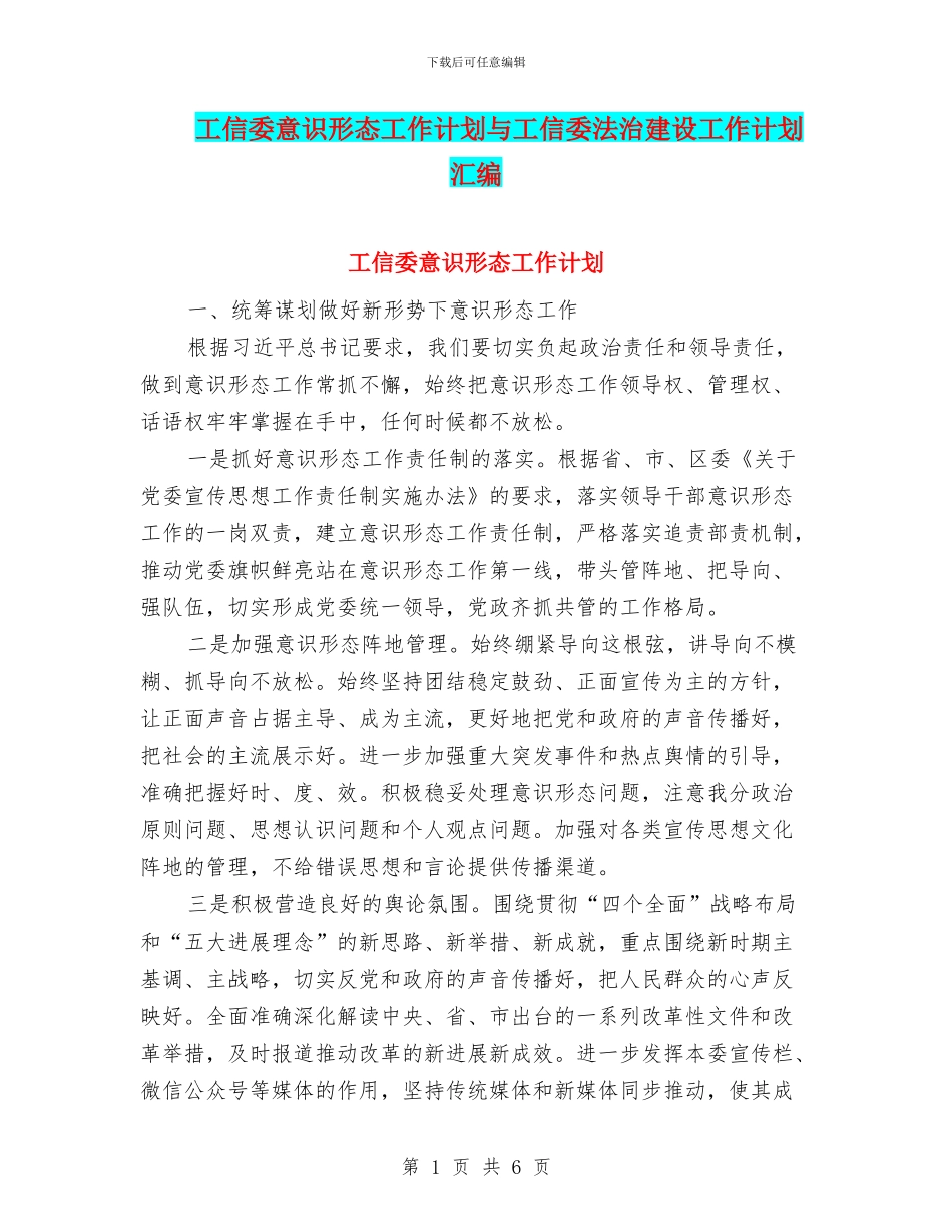 工信委意识形态工作计划与工信委法治建设工作计划汇编_第1页
