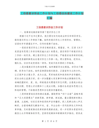 工信委意识形态工作计划与工信委法治建设工作计划汇编