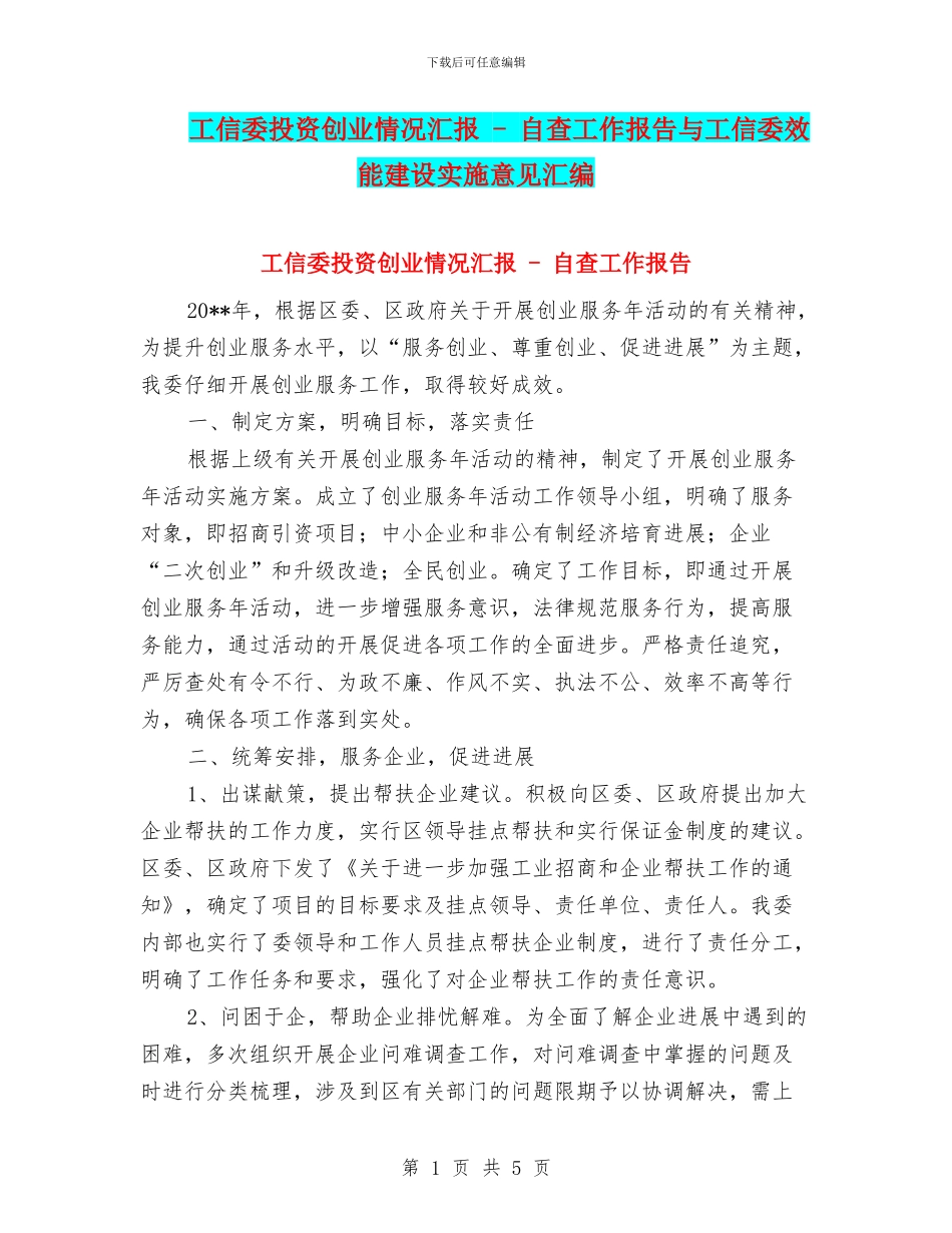 工信委投资创业情况汇报_第1页
