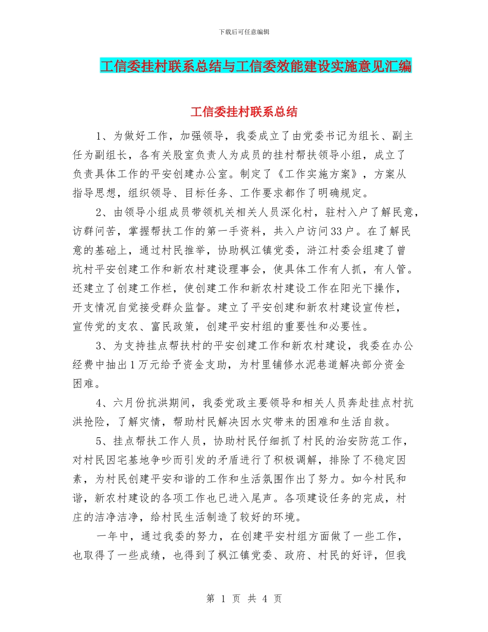 工信委挂村联系总结与工信委效能建设实施意见汇编_第1页