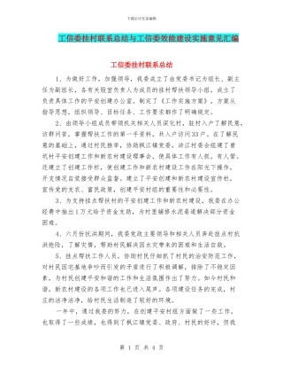 工信委挂村联系总结与工信委效能建设实施意见汇编