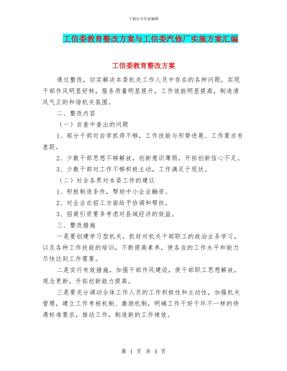 工信委教育整改方案与工信委汽修厂实施方案汇编_第1页