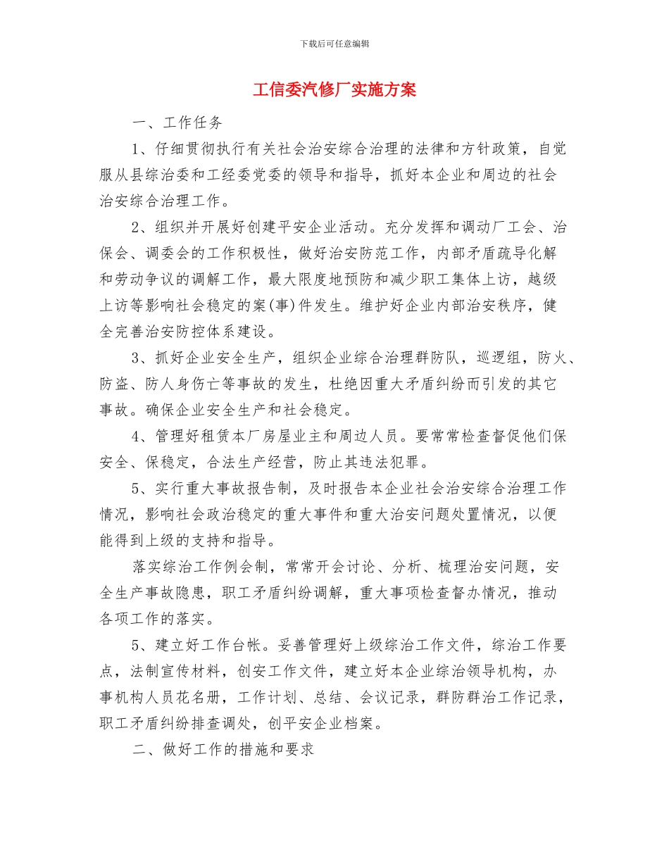工信委教育整改方案与工信委汽修厂实施方案汇编_第3页